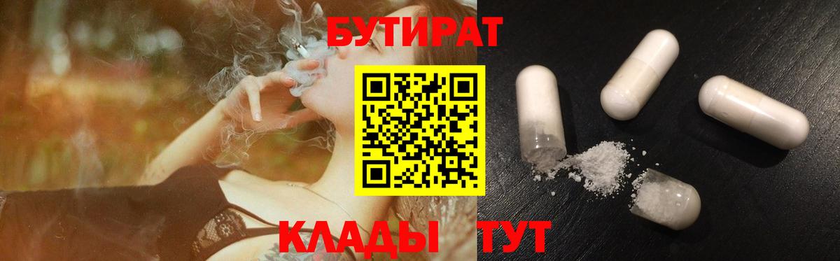 БУТИРАТ вода  Вход с VPN  Астрахань 