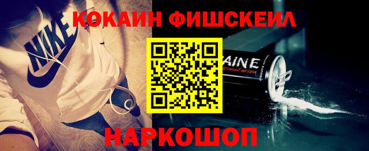 Астрахань  Cocaine Колумбийский  Кокаин Fish Scale  Вход с VPN 