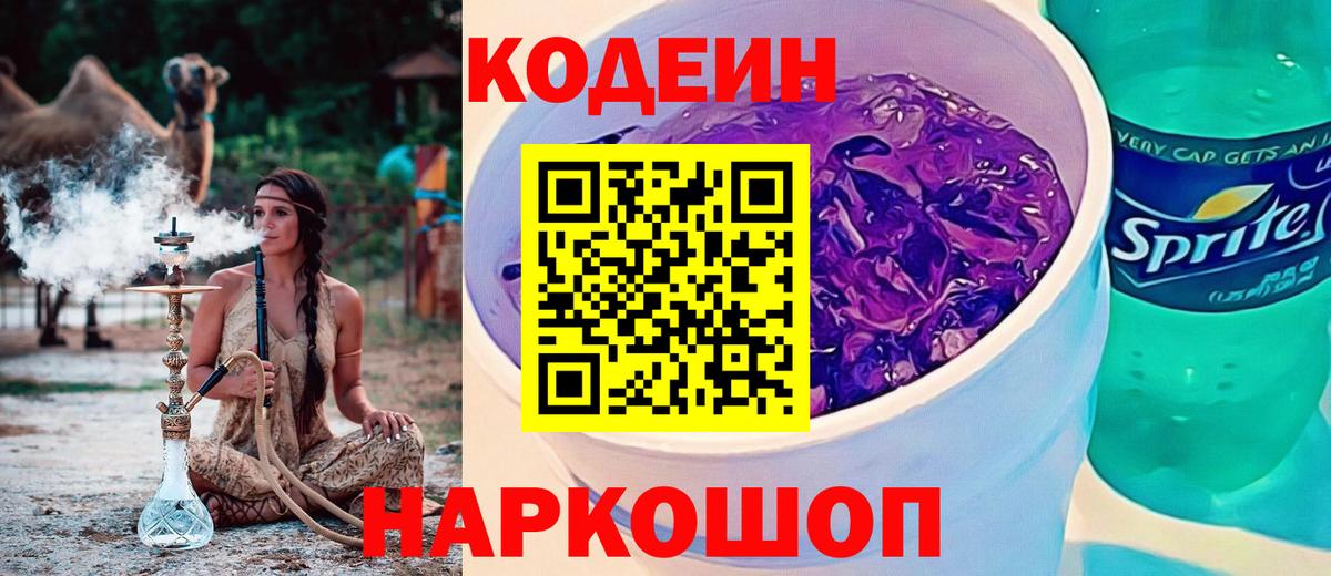 Codein Purple Drank  Вход с VPN  Кодеиновый сироп Lean Purple Drank  Астрахань 