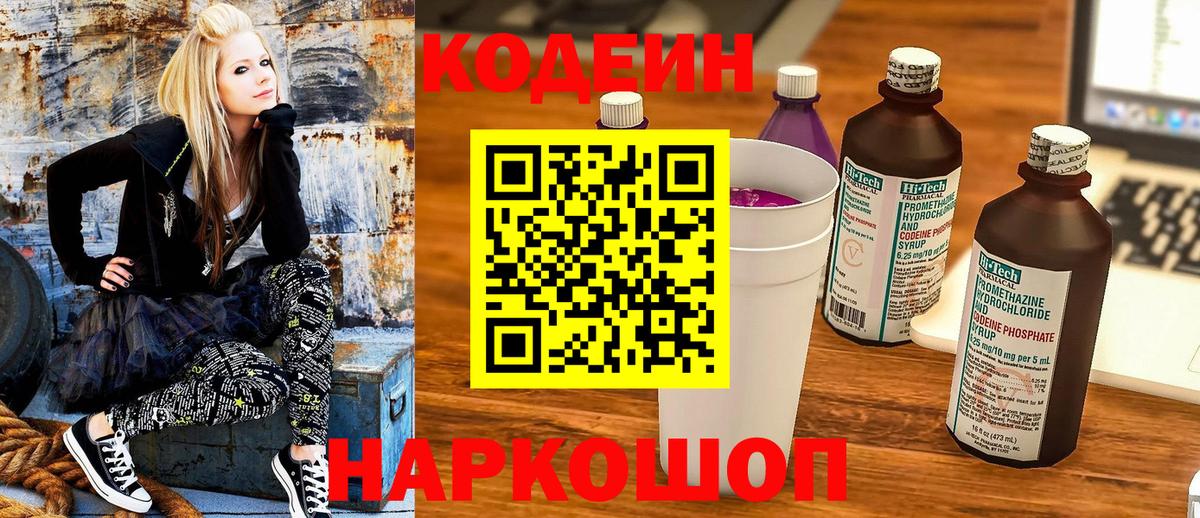 Кодеин Purple Drank Астрахань