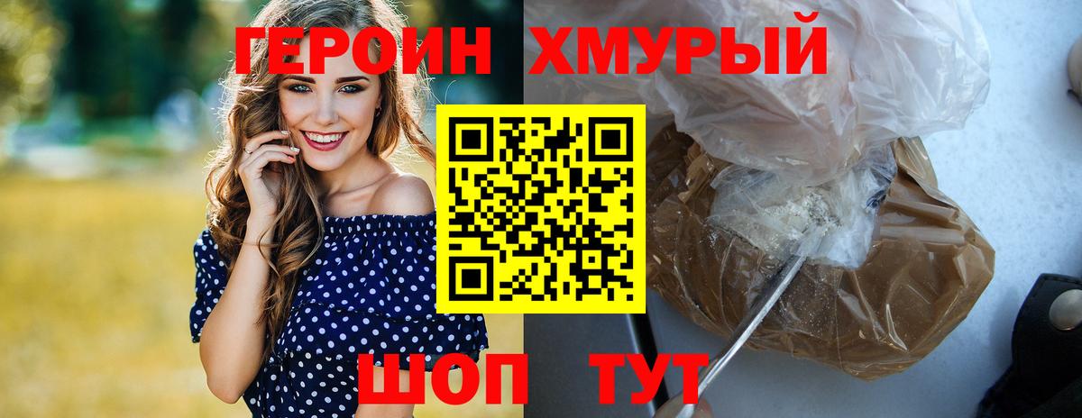 Героин хмурый Астрахань